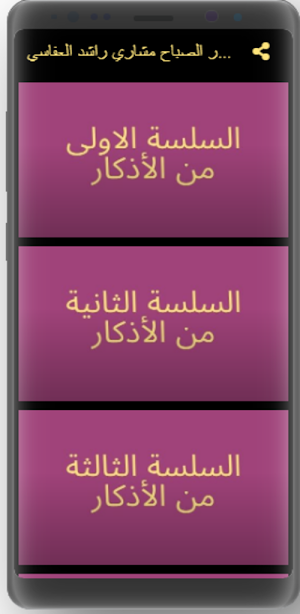 أذكارالصباح مشاري راشد العفاسي Screenshot 3