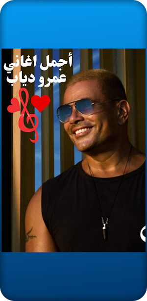 أجمل اغاني عمرو دياب Screenshot 0
