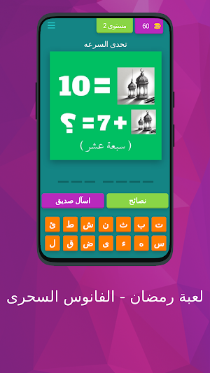 لعبة رمضان - الفانوس السحرى Screenshot 2