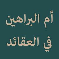 Umm Al-barahin fii Al-Aqaaid