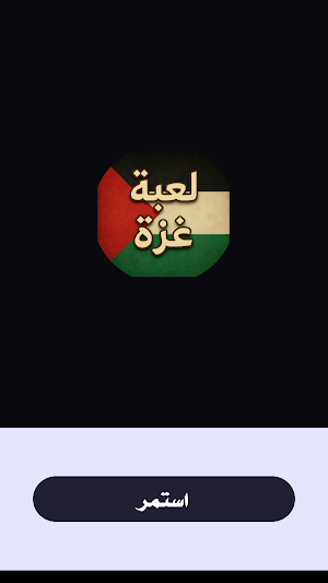لعبة غزة Screenshot 0