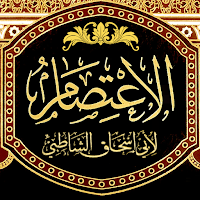 الاعتصام لأبي إسحاق الشاطبي