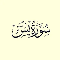 سورة يس كاملة