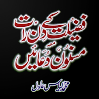 Fazilat Ke Din Raat Aur Masnoon Duaen aur Azkaar