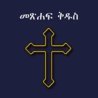 Bible Beyond መጽሐፍ ቅዱስ