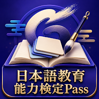 日本語教育能力検定Pass｜試験対策