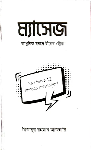 ম্যাসেজ - মিজানুর রহমান আজহারি Screenshot 0