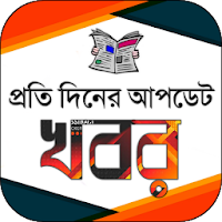 দৈনিক আপডেট খবর - Daily Update News