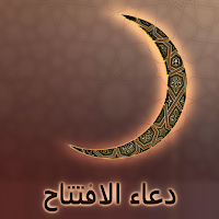 دعاء الافتتاح : بدون نت