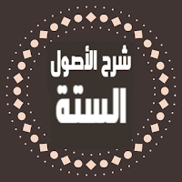 شرح الاصول الستة