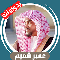 جميع تلاوات عمير شميم بدون نت