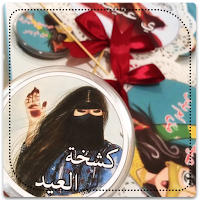 كشخة العيد بنات
