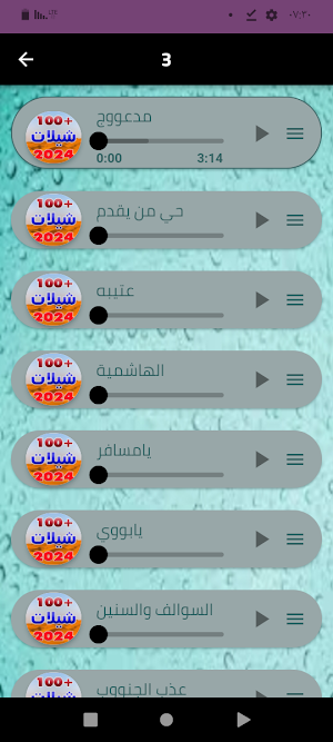 شيلات منوعه بدون نت 2024 Screenshot 2