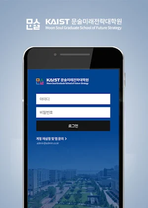 KAIST 문술미래전략대학원 모바일 학생수첩 Screenshot 2