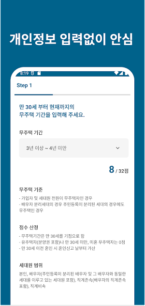 주택 청약 점수 계산기 - 청약 점수(가점) 계산 Screenshot 1