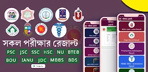 পরীক্ষার রেজাল্ট /JSC/SSC/HSC Screenshot 0