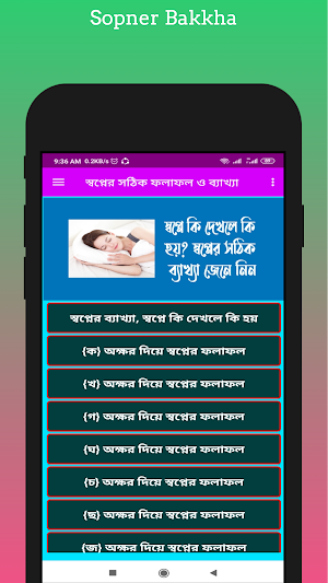 স্বপ্নের সঠিক ফলাফল ও ব্যাখ্যা Screenshot 1