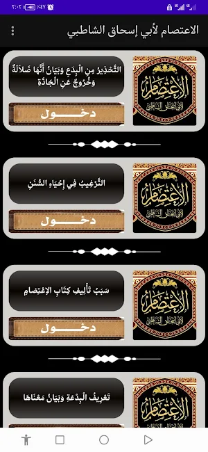 الاعتصام لأبي إسحاق الشاطبي Screenshot 1