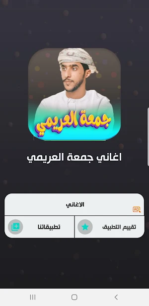 جميع اغاني جمعه العريمي 2023 Screenshot 1