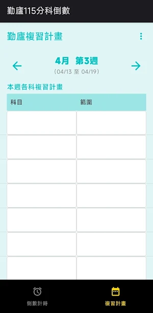 勤廬分科倒數與複習計畫 Screenshot 3