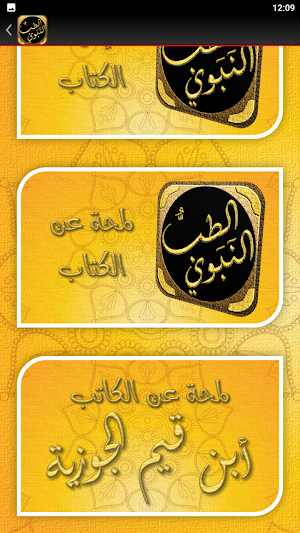 الطب النبوي لابن القيم الجوزية Screenshot 3