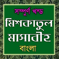 মিশকাতুল মাসাবিহ আরবী বাংলা