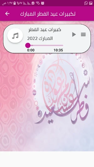 تكبيرات عيد الفطر بدون نت Screenshot 1