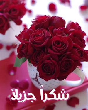 كلمات شكر متحركة 2021 Screenshot 1