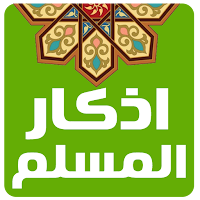 اذكار المسلم مع القران الكريم