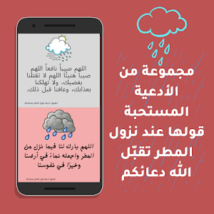 ادعية نزول المطر مستجابة Screenshot 0