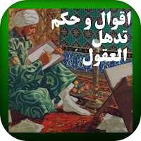 أقوال و حكم تدهل العقول