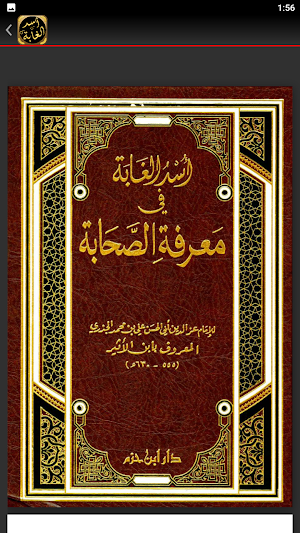 أسد الغابة في معرفة الصحابة Screenshot 1