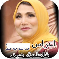 اغاني فاطمة عيد افراح  بدون نت