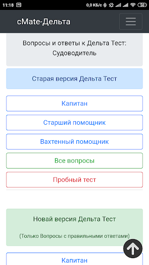cMate-Дельта Тест. Судоводитель.(Капитан,СПК,ВПК). Screenshot 0