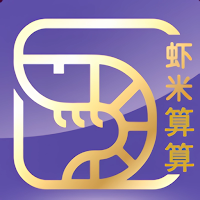 虾米算算