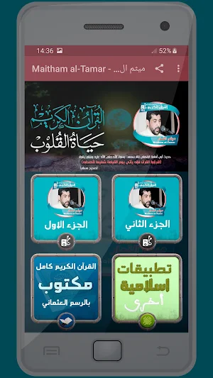 المصحف الشريف للقارئ ميثم التمار صوت عالي الجودة Screenshot 0