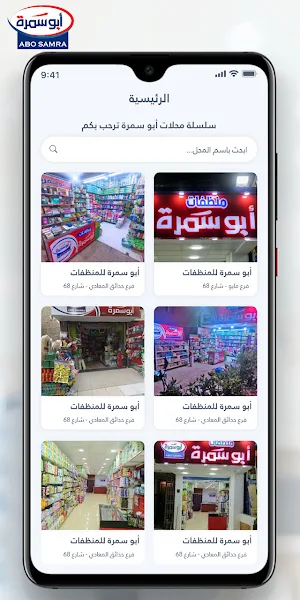 أبوسمرة للمنظفات Screenshot 1