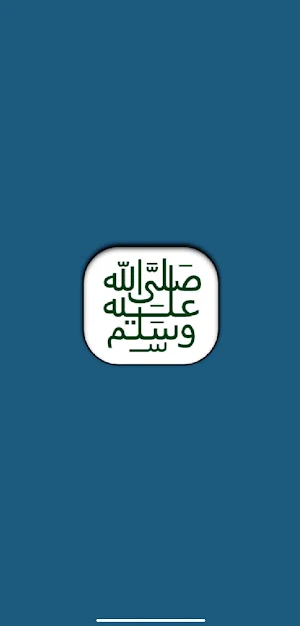 صلِ علي محمد Screenshot 1