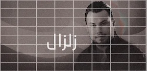 اغنية زلزال وديع الشيخ Screenshot 1