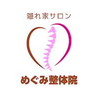 隠れ家サロン めぐみ整体院　公式アプリ