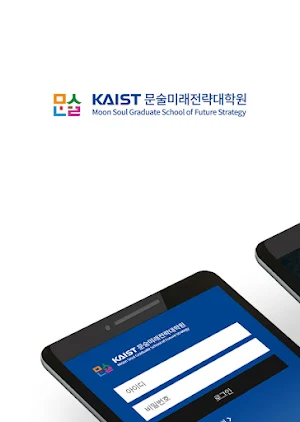KAIST 문술미래전략대학원 모바일 학생수첩 Screenshot 0