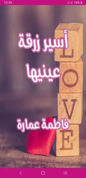 رواية أسير زرقة عينيها Screenshot 0