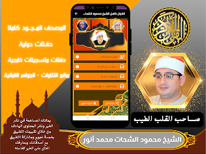 قران كامل - الشيخ محمود الشحات Screenshot 1