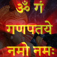 गणेश मंत्र Ganesh Mantra