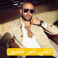 اغاني تامرعاشور | من غير نت