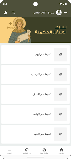 تبسيط الكتاب المقدس Screenshot 3