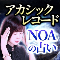 アカシックレコード｜NOAの占い