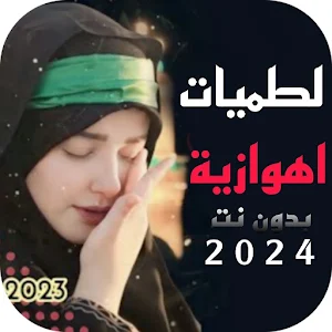 احدث لطميات اهوازية بدون نت Screenshot 0