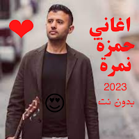 اغاني حمزة نمرة بدون نت كاملة