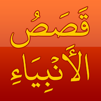 Qasas ul Anbiya in Arabic